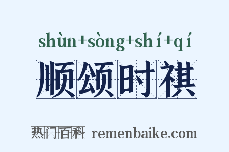 顺颂时祺是什么意思的图片
